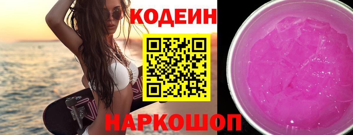 Кодеин напиток Lean (лин) Алексеевка